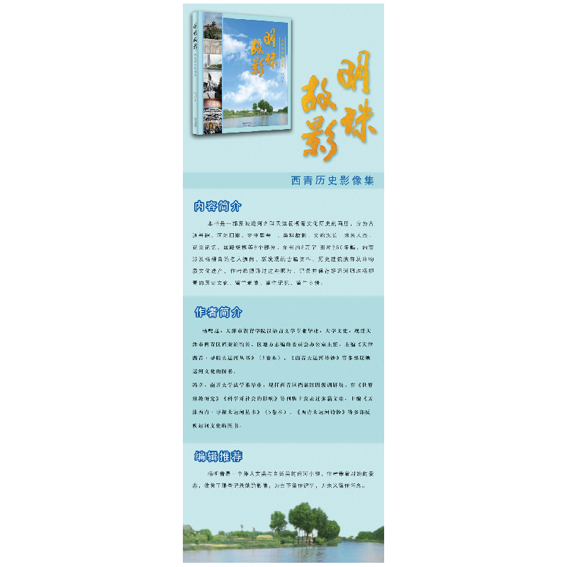 正版新书]明珠故影 西青历史影像集杨鸣起,冯立9787201115603高清大图
