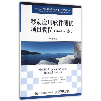 [M]移动应用软件测试项目教程(ANDROID版)-9787115413130