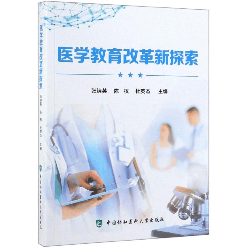 醉染图书医学教育改革新探索9787567912939图片