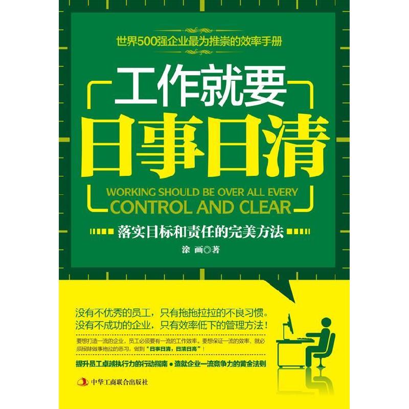 正版新书】工作就要日事日清涂画9787802497733