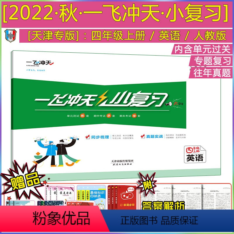 [22秋 小复习 四年级上册]英语(天津专用) 四年级上 [正版]2022秋新版一飞冲天小复习四年级上册英语天津精通版小
