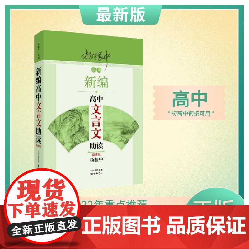 新编高中文言文助读分上中下高中语文书资料辅导书高一高二高三教材帮高中古诗文言文译注及赏析高考备考工具书杨振中著高清大图