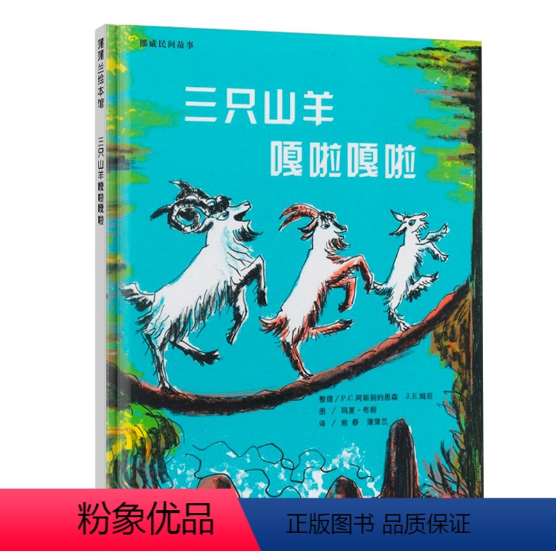 三只山羊嘎啦嘎啦 [正版]三只山羊嘎啦嘎啦 蒲蒲兰绘本 精装硬壳 3-6-8周岁宝宝早教启蒙绘本图画书幼儿亲子睡前故事书