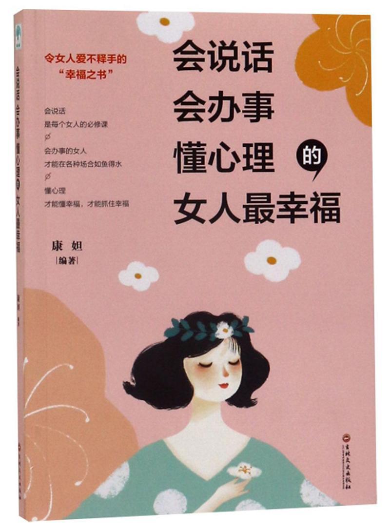 [醉染正版]会说话、会办事、懂心理的女人幸福康妲女读者 励志与成功书籍高清大图