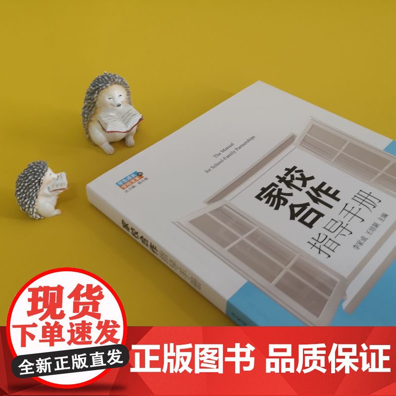 []家校合作指导手册 案例丰富详实逻辑严谨 家校合作的具体操作策略 针对中小学教师学校领导者 北京大学出版社 正版书籍高清大图