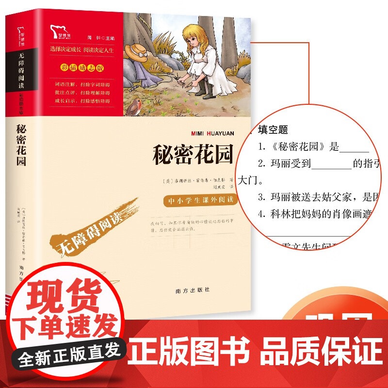 秘密花园正版 无障碍阅读彩色插图含释义7-8-9-10-12岁三四五六年级中小学生青少儿童文学名著课外书籍高清大图