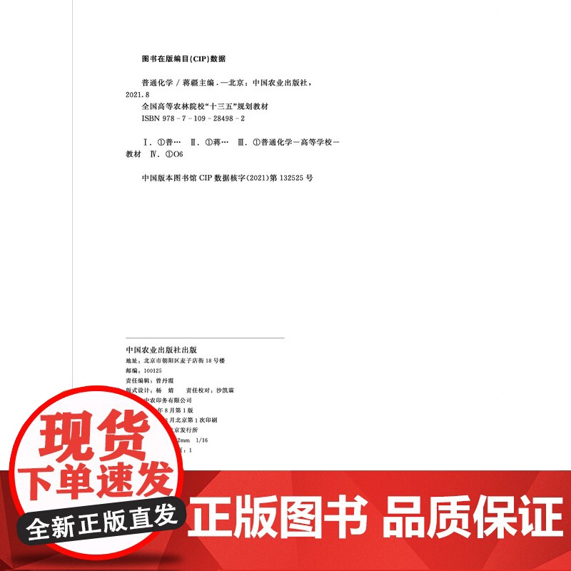 普通化学(全国高等农林院校十三五规划教材) 蒋疆主编 中国农业出版社教材9787109284982高清大图
