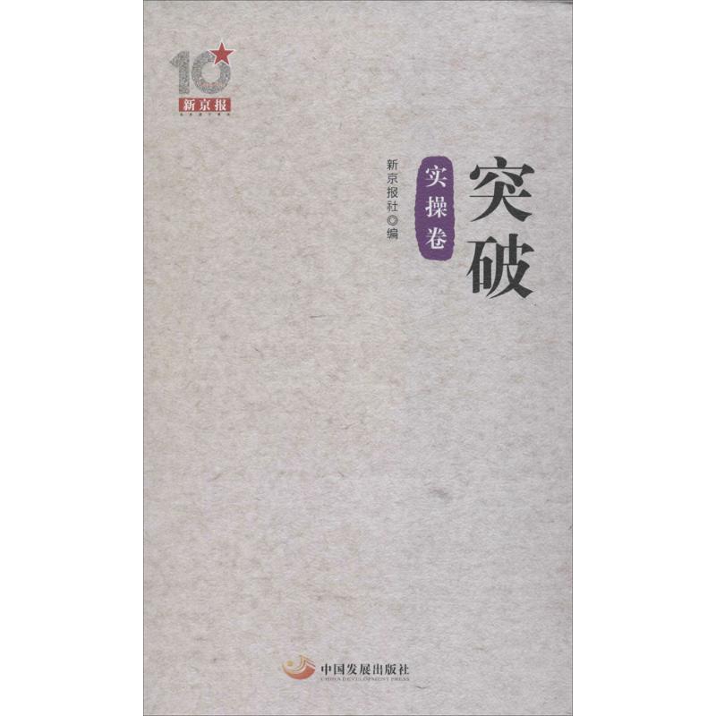 突破( 新京报社 编 著作 经管、励志 文轩网