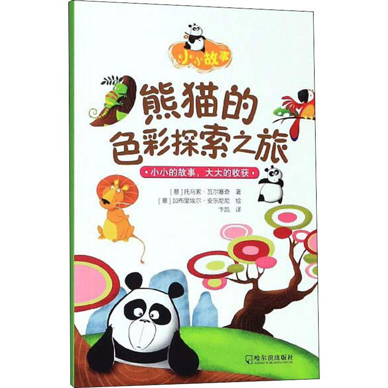【M】熊猫的色彩探索之旅-9787548447191