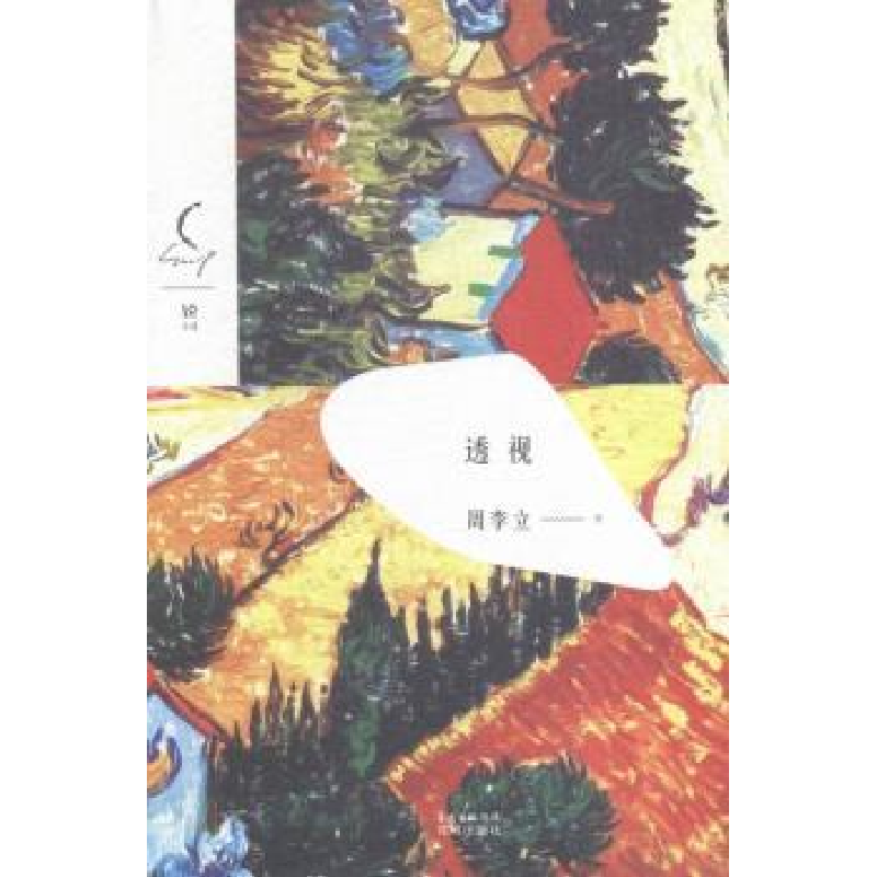 诺森透视周李立著9787536078901花城出版社