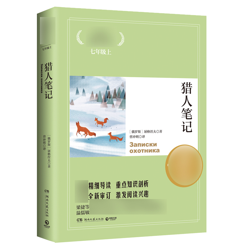 [M]猎人笔记/语文核心素养提升阅读丛书-9787540448912