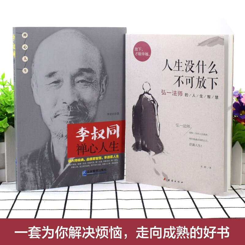 抖音同款2册]人生没什么不可放下+李叔同禅心人生 弘一法师悲欣交集名人传记长亭外心灵励志书籍 李叔同彻悟一生的人生书籍排高清大图