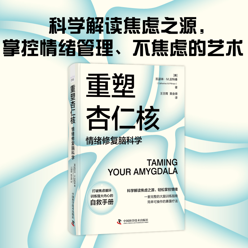 重塑杏仁核 情绪修复脑科学 [正版]央视网重塑杏仁核 情绪修复脑科学 科学解读焦虑之源轻松掌控情绪 大脑训练指南书 情绪高清大图