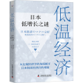 低温经济 日本低增长之谜