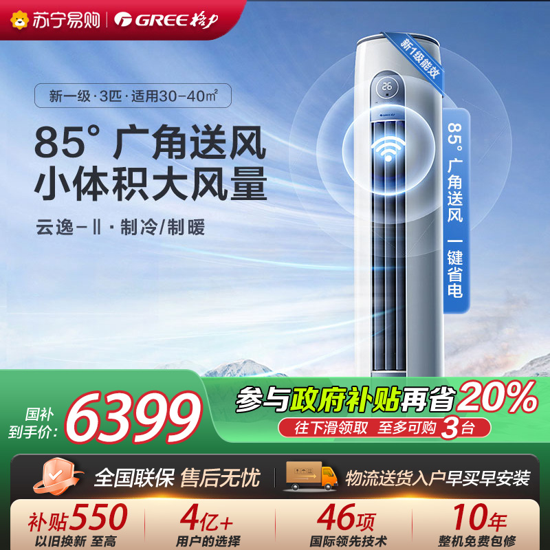 【格力官方旗舰店】云逸-Ⅱ新能效3匹变频柜机空调 KFR-72LW/NhGm1BAs 家用冷暖低音 新一级能效