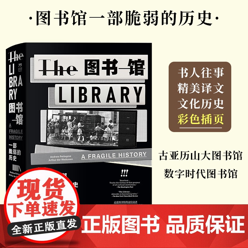 图书馆 : 一部脆弱的历史 (英) 安德鲁·佩特格里, (英) 亚瑟·德·伍德温著 宫杉姗译 中国工人出版社