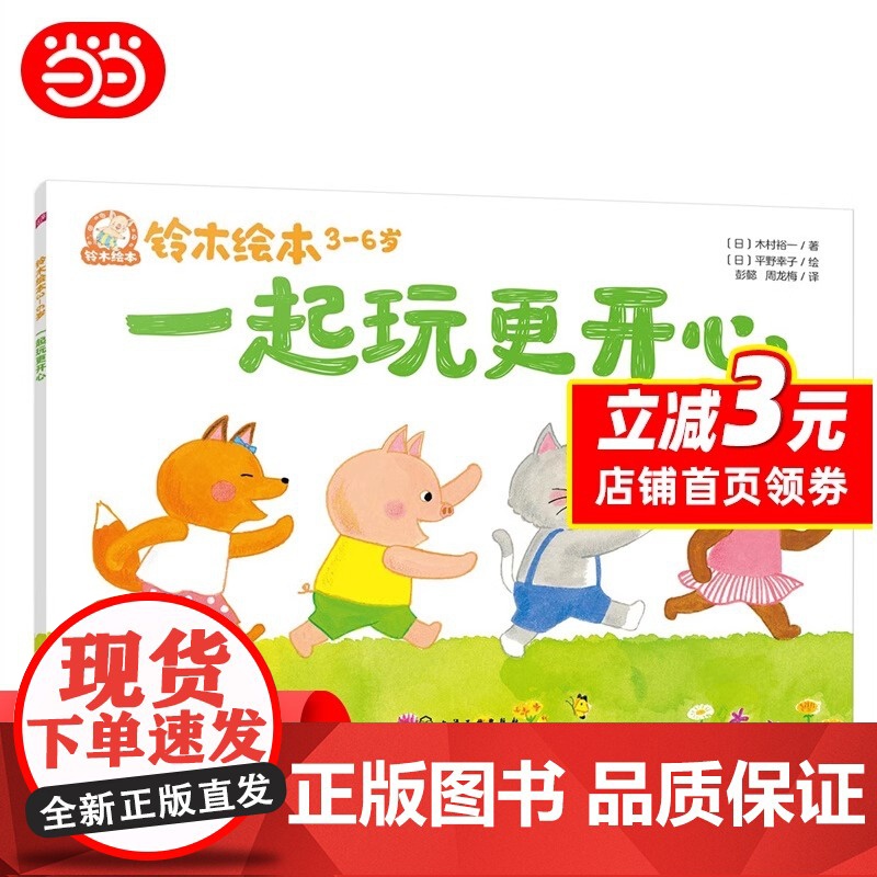 一起玩更开心铃木绘本3-6儿童成长启蒙故事绘本儿童性格培养情绪管理绘本学龄前幼儿启蒙认知宝宝睡前亲子互动读物正版书籍高清大图