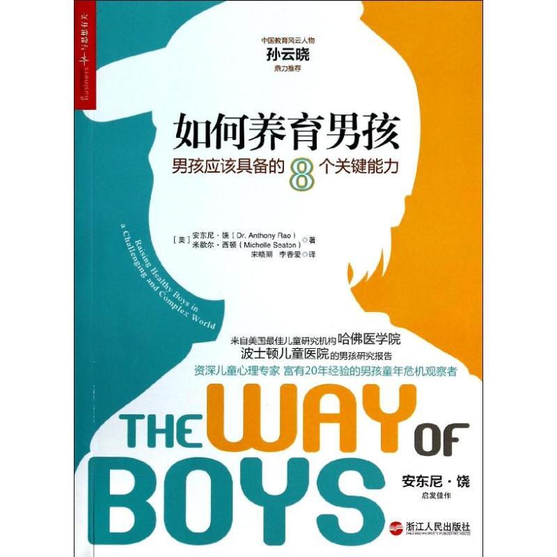 正版新书】如何养育男孩:男孩应该具备的8个关键能力安东尼·饶97