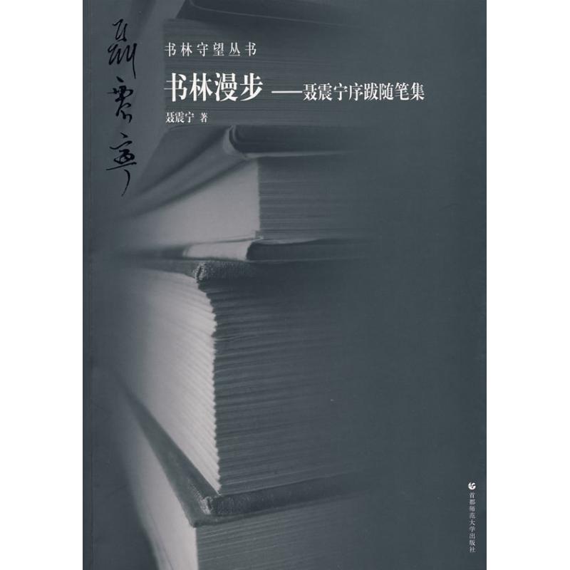 【M】书林守望 书林漫步.聂震宁序跋随笔集-9787811197563