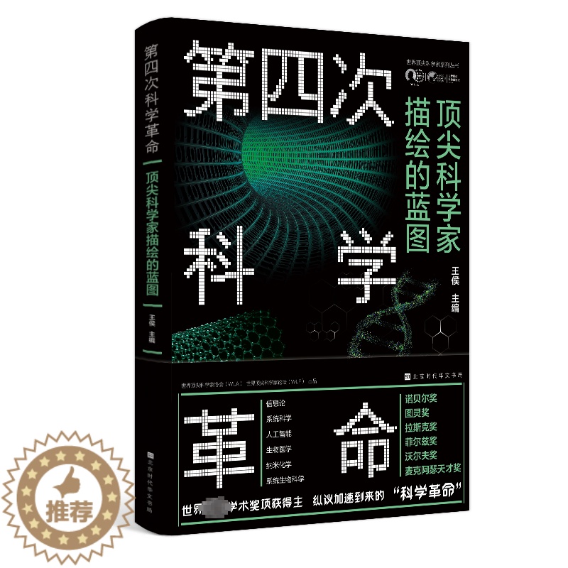 【醉染正版】正版第四次科学:科学家描绘的蓝图王侯书店社会科学书籍 畅想书