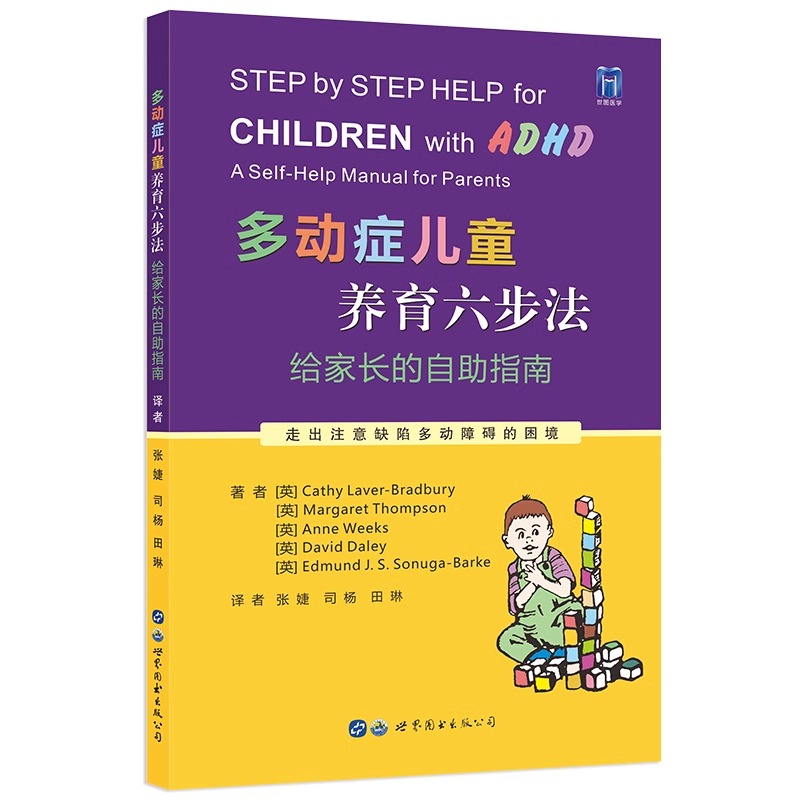 [正版]多动症儿童养育六步法 给家长的自助指南 ADHD儿童提高孩子注意力培养孩子耐心提升儿童自我管理能力儿童多动书籍高清大图