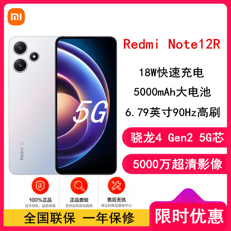 [全国联保]小米Redmi Note12R 6GB+128GB 天空幻境 第二代骁龙4芯 5G 90Hz高刷屏 5000W像素 18W快充手机 note12