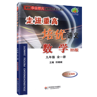 走进重高培优讲义 数学九9年级全一册 华师版 HS版 初三初3全一册数学精炼题型 辅导练习资料双色新编版 主编何继斌