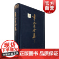 章太炎全集/眉批集(精装) 国学大师阅读传统经典 文字学 经学史 文化史 医学 史学 佛学 文学 哲学 正版图书籍 上医