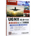 UG NX12.0中文版曲面造型从入门到精通/UG NX工程设计与开发系列