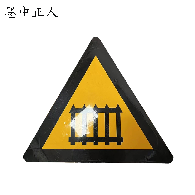 墨中正人无人看守道口警示牌标志牌反光贴纸600×600mm张高清大图