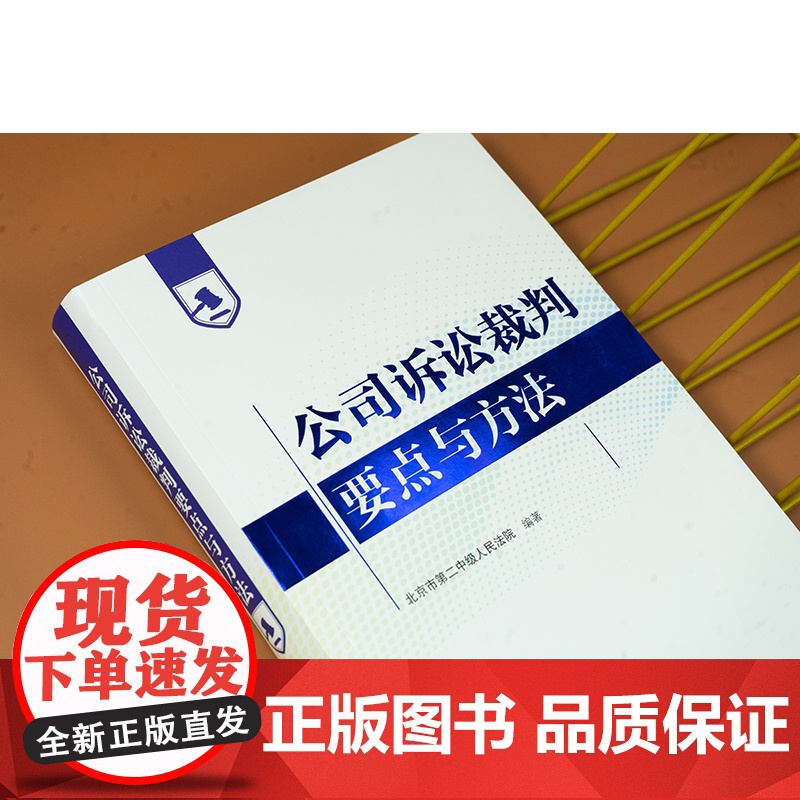 正版 公司诉讼裁判要点与方法 北京市第二中级人民法院 编著 法律出版社高清大图