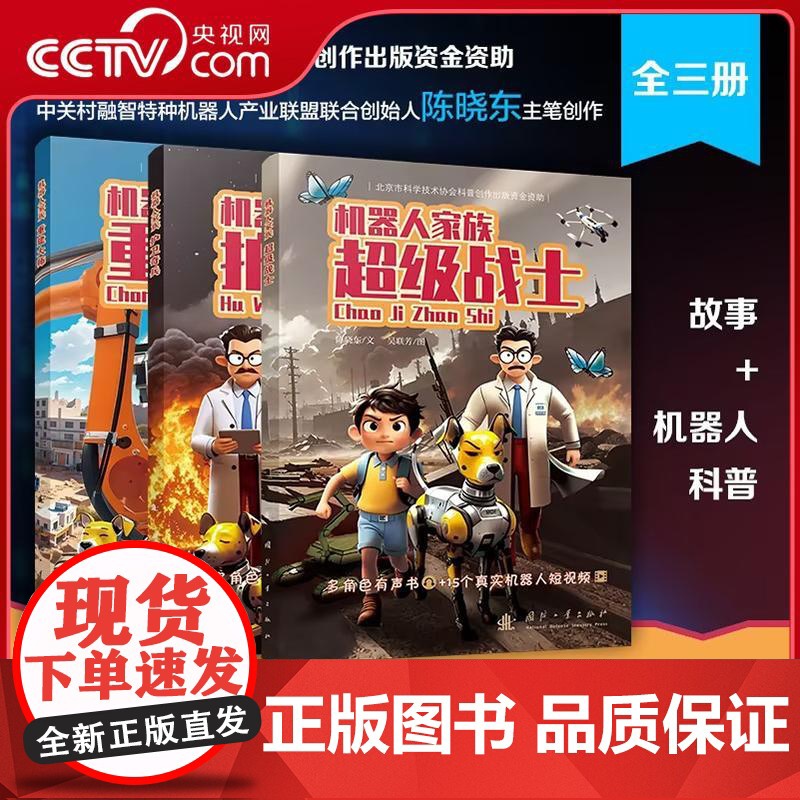 [央视网]机器人家族 全三册 培养孩子的创新科学思维儿童趣味科幻百科全书人工智能机器人小学生课外阅读书籍故事科普书 GF高清大图