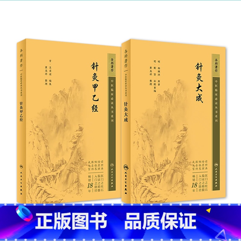 【正版】针灸大成+针灸甲乙经原版原文无翻译杨继洲皇甫谧中医临床读丛书系列中医针灸学自学入门书籍基础理论人民卫生皇大灸
