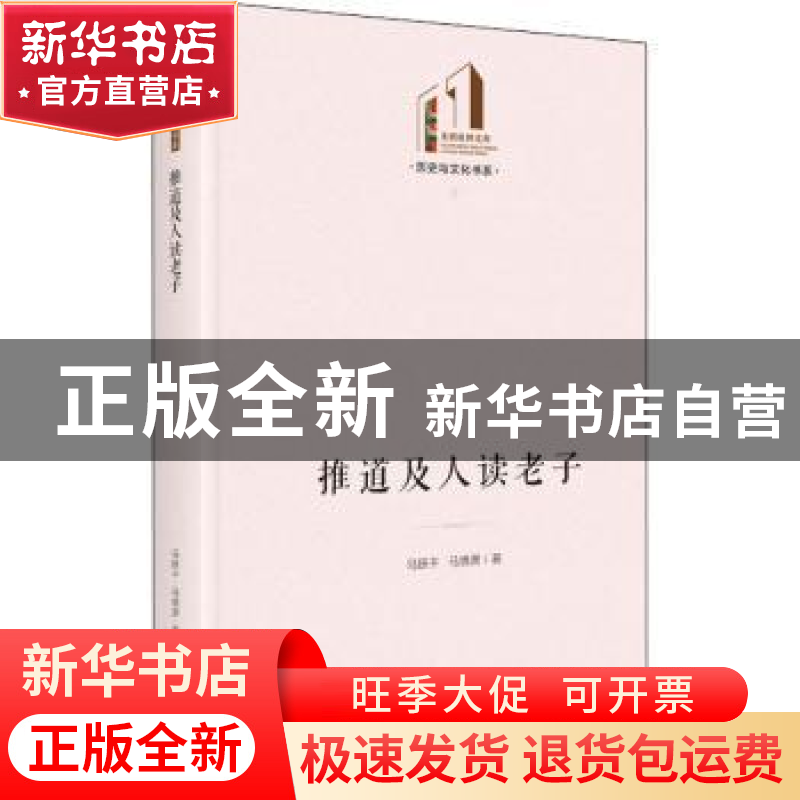 正版 推道及人读老子 马跃千,马慎萧 光明日报出版社 97875194605高清大图
