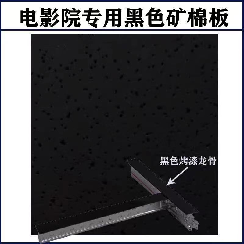 雅越矿棉板黑色600x600/片含龙骨