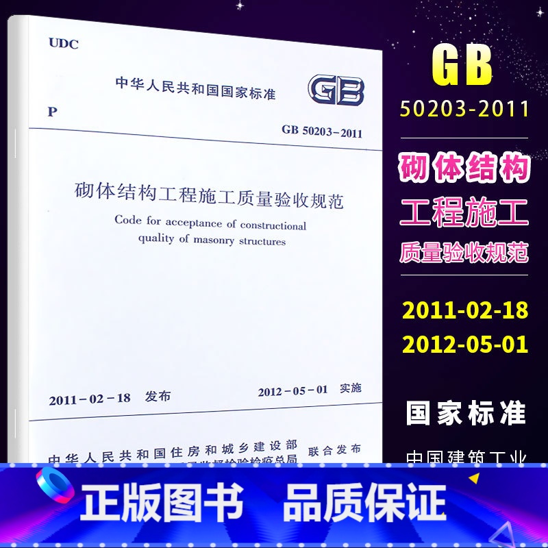 【正版】GB50203-2011 砌体结构工程施工质量验收规范 中国建筑工业出版社 2012-05-01实施书籍
