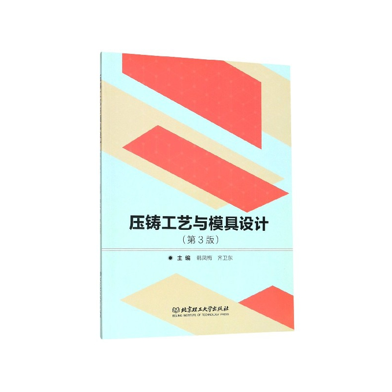 音像压铸工艺与模具设计(第3版)编者:韩凤梅//齐卫东|责编:赵岩