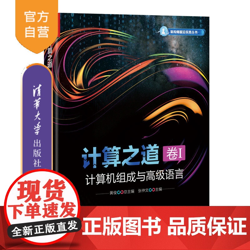 【正版新书】计算之道 卷I:计算机组成与高级语言 黄俊 张仲文 清华大学出版社 计算机组成;汇编;C++
