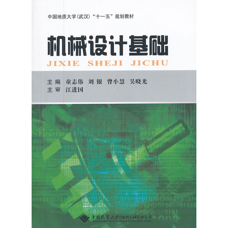 醉染图书机械设计基础9787562527206