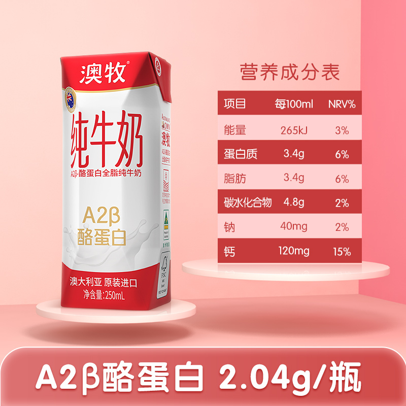 澳牧澳大利亚原装进口全脂牛奶250ml*12盒A2-β酪蛋白纯牛奶婴幼童