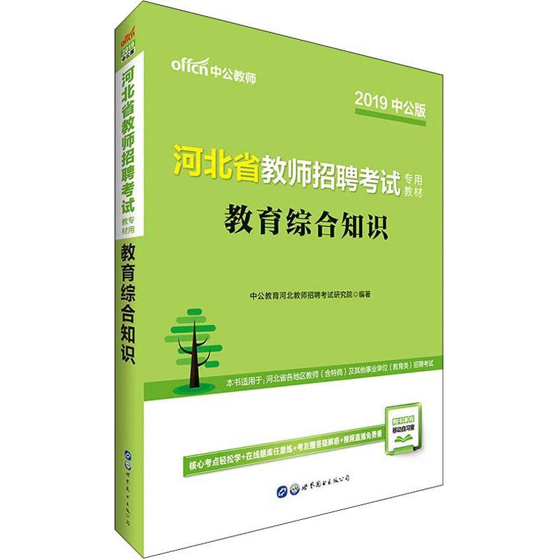 正版新书]中公教师 教育综合知识 中公版 2019中公教育河北教师高清大图
