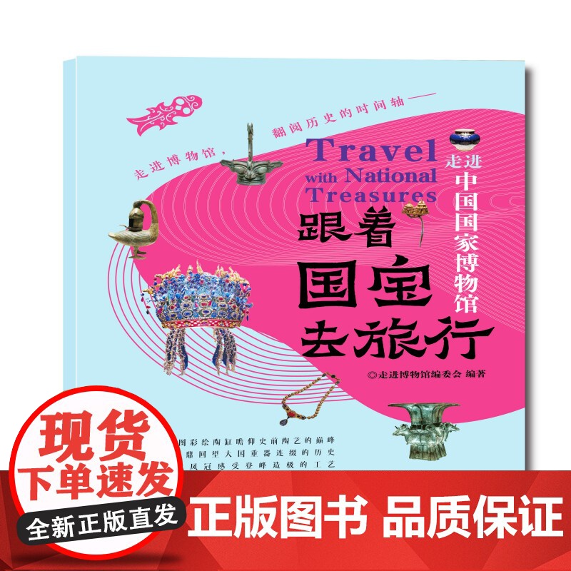 跟着国宝去旅行-走进中国国家博物馆高清大图