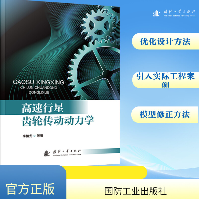 [M]高速行星齿轮传动动力学-9787118133738高清大图