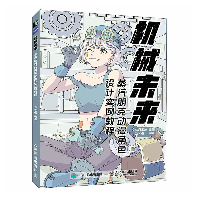 正版新书]机械未来 蒸汽朋克动漫角色设计实例教程绘月工坊 五子高清大图