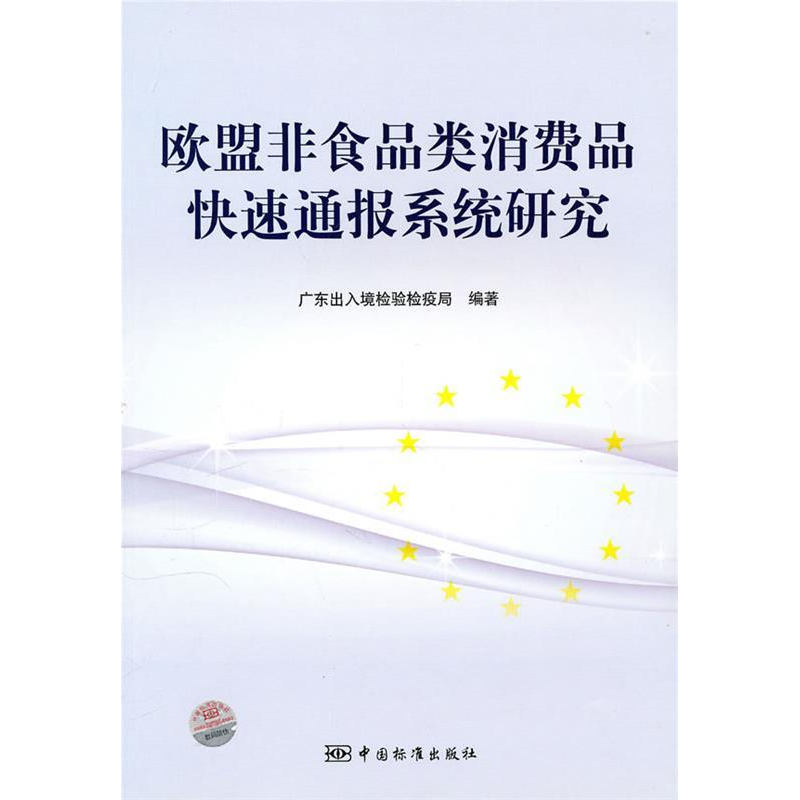正版新书】欧盟非食品类消费品快速通报系统研究本社978750666088