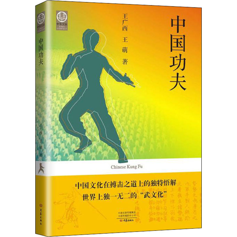 【M】中国功夫 王广西,王萌 著 -9787571112882