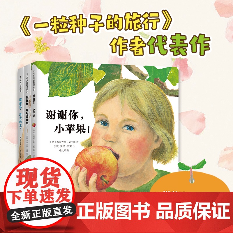 谢谢你,小苹果!(全3册) 谢谢你,好吃的面包! 谢谢你,珍贵的水! 自然科普绘本 一粒种子的旅行作者创作 爱心树高清大图