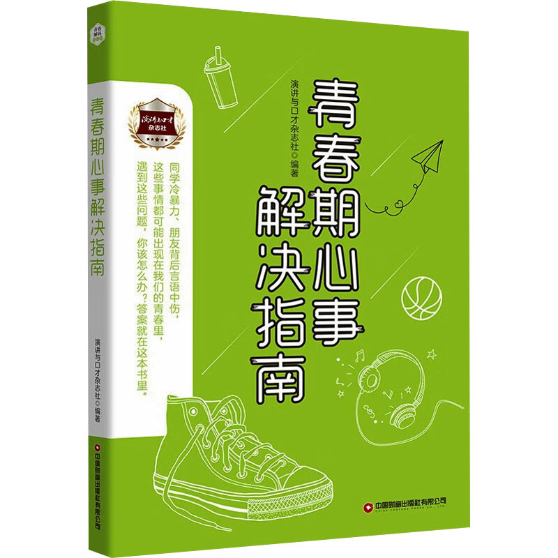 【M】青春期心事解决指南-9787504777461