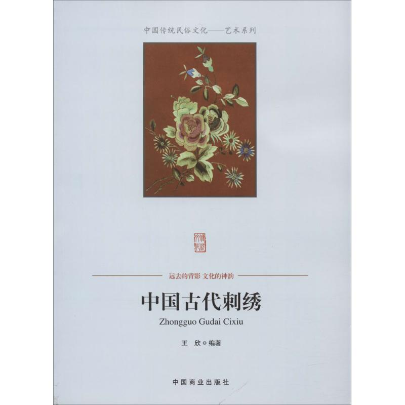 醉染图书中国古代刺绣9787504485410