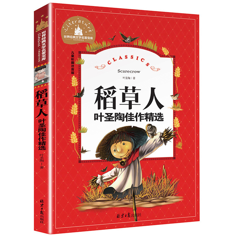 [彩图注音版]福尔摩斯探案集 [正版]稻草人书 彩图大字注音版叶圣陶书三年级的课外书带拼音故事书少儿读物儿童文学名著小学